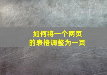 如何将一个两页的表格调整为一页