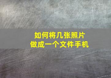 如何将几张照片做成一个文件手机