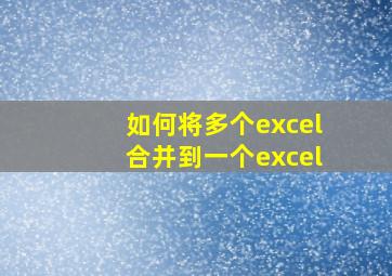 如何将多个excel合并到一个excel