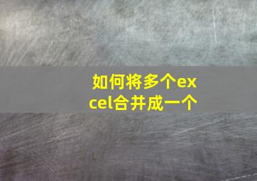 如何将多个excel合并成一个