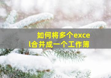 如何将多个excel合并成一个工作簿