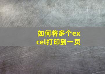 如何将多个excel打印到一页