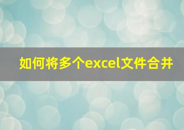 如何将多个excel文件合并