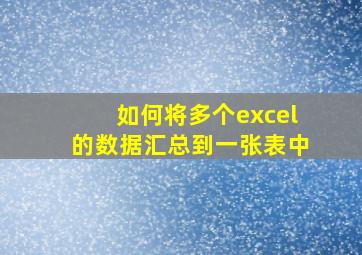 如何将多个excel的数据汇总到一张表中