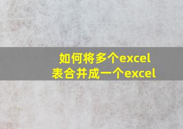 如何将多个excel表合并成一个excel