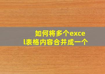 如何将多个excel表格内容合并成一个