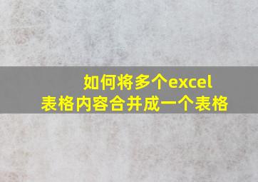 如何将多个excel表格内容合并成一个表格