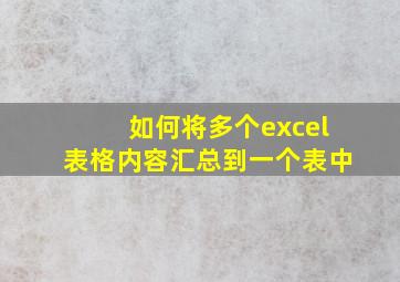 如何将多个excel表格内容汇总到一个表中