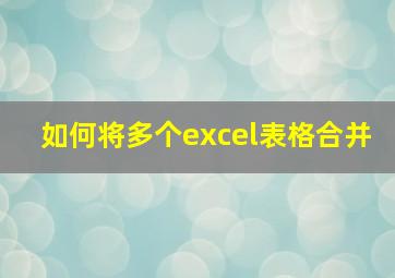 如何将多个excel表格合并