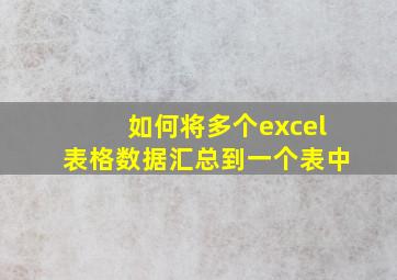 如何将多个excel表格数据汇总到一个表中