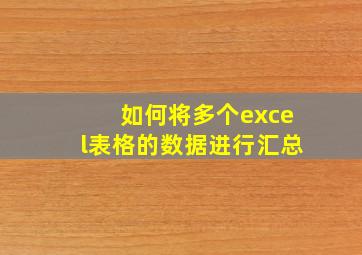 如何将多个excel表格的数据进行汇总