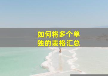 如何将多个单独的表格汇总