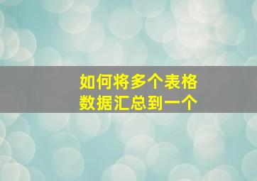 如何将多个表格数据汇总到一个