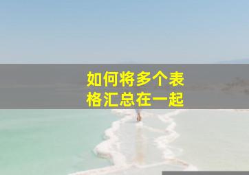 如何将多个表格汇总在一起