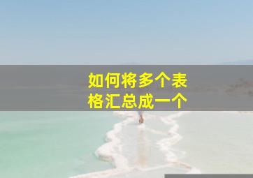 如何将多个表格汇总成一个