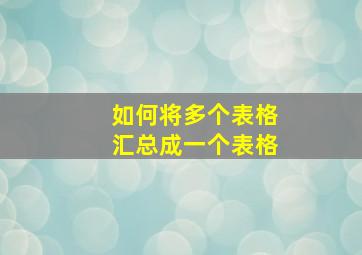 如何将多个表格汇总成一个表格