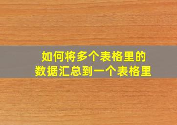 如何将多个表格里的数据汇总到一个表格里