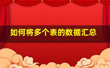 如何将多个表的数据汇总