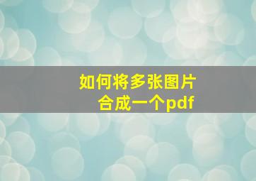 如何将多张图片合成一个pdf