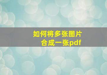 如何将多张图片合成一张pdf