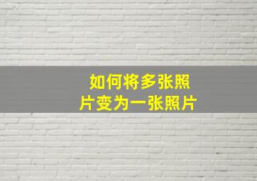 如何将多张照片变为一张照片