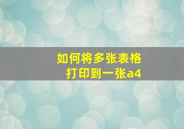 如何将多张表格打印到一张a4