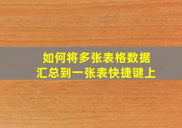 如何将多张表格数据汇总到一张表快捷键上