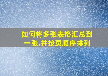 如何将多张表格汇总到一张,并按页顺序排列