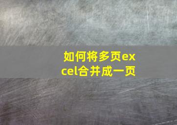 如何将多页excel合并成一页