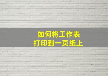 如何将工作表打印到一页纸上