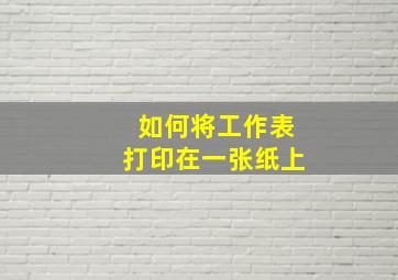 如何将工作表打印在一张纸上