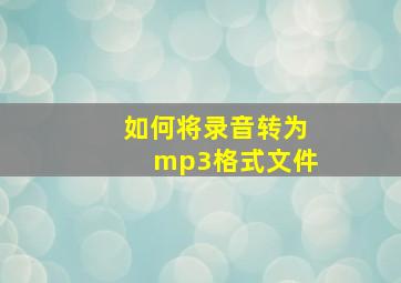 如何将录音转为mp3格式文件