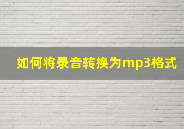 如何将录音转换为mp3格式