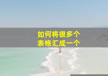 如何将很多个表格汇成一个