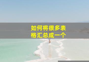 如何将很多表格汇总成一个