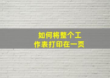 如何将整个工作表打印在一页