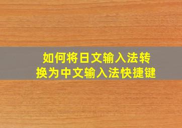 如何将日文输入法转换为中文输入法快捷键