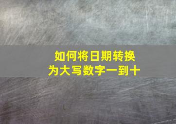 如何将日期转换为大写数字一到十