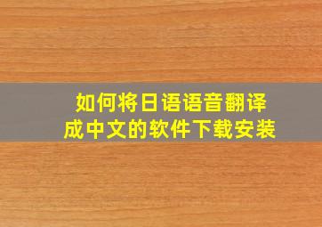 如何将日语语音翻译成中文的软件下载安装