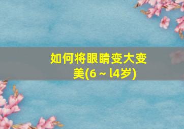 如何将眼睛变大变美(6～l4岁)