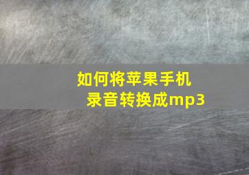 如何将苹果手机录音转换成mp3