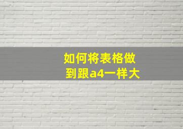 如何将表格做到跟a4一样大