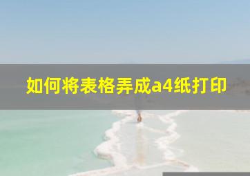 如何将表格弄成a4纸打印