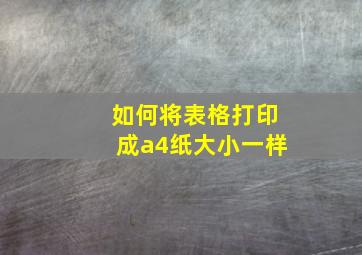 如何将表格打印成a4纸大小一样