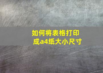 如何将表格打印成a4纸大小尺寸