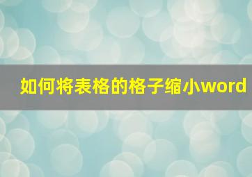 如何将表格的格子缩小word