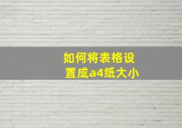 如何将表格设置成a4纸大小