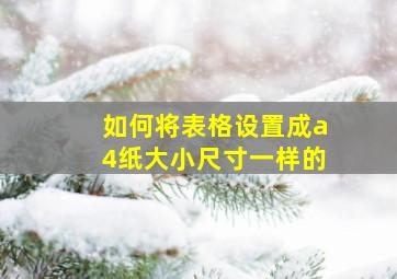 如何将表格设置成a4纸大小尺寸一样的