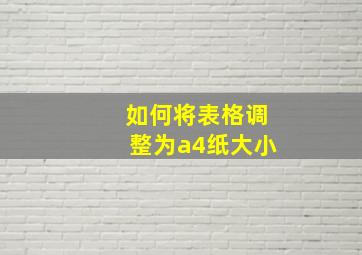 如何将表格调整为a4纸大小