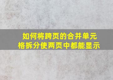 如何将跨页的合并单元格拆分使两页中都能显示